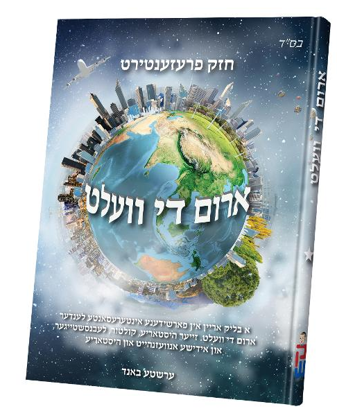 ארום די וועלט #1 — Arim Di Velt #1 | Yiddish Comic Book