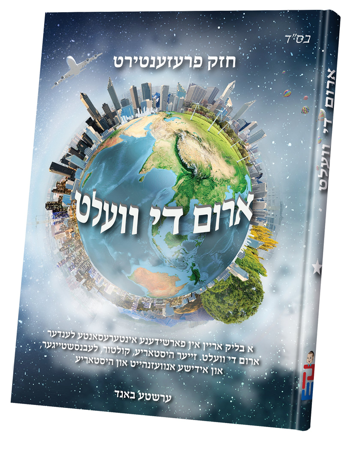 Front cover of Arim Di Velt volume 1, a Yiddish world encyclopedia showing a globe circled by city skylines