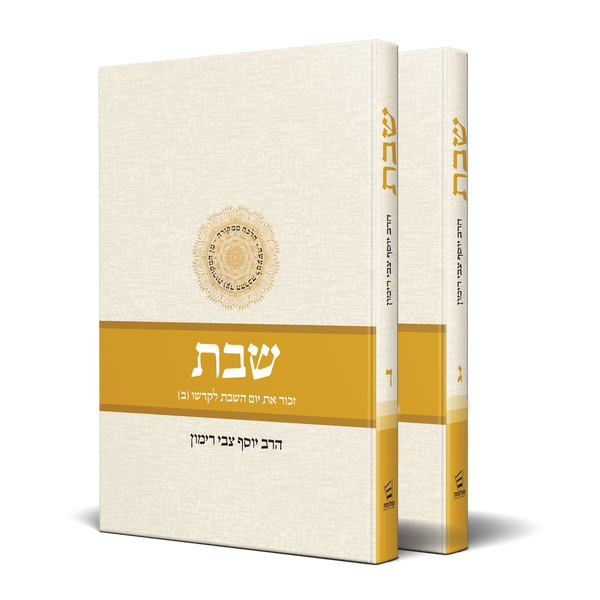Shabbat Vol 3 & 4 - Two volume set (Hebrew) Rabbi Yosef Tzvi Rimon (BK-SHABBAT34)