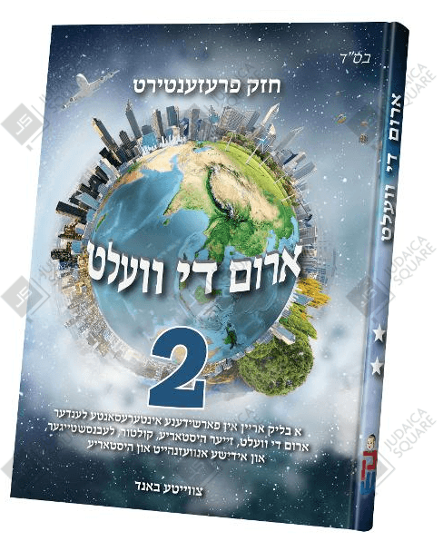 Arim De Velt Vol. 2 – Yiddish Jewish comic book cover