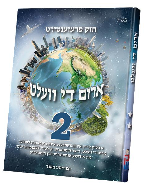 ארום די וועלט באנד 2 — Arim De Velt Vol. 2 | Yiddish Comic Book