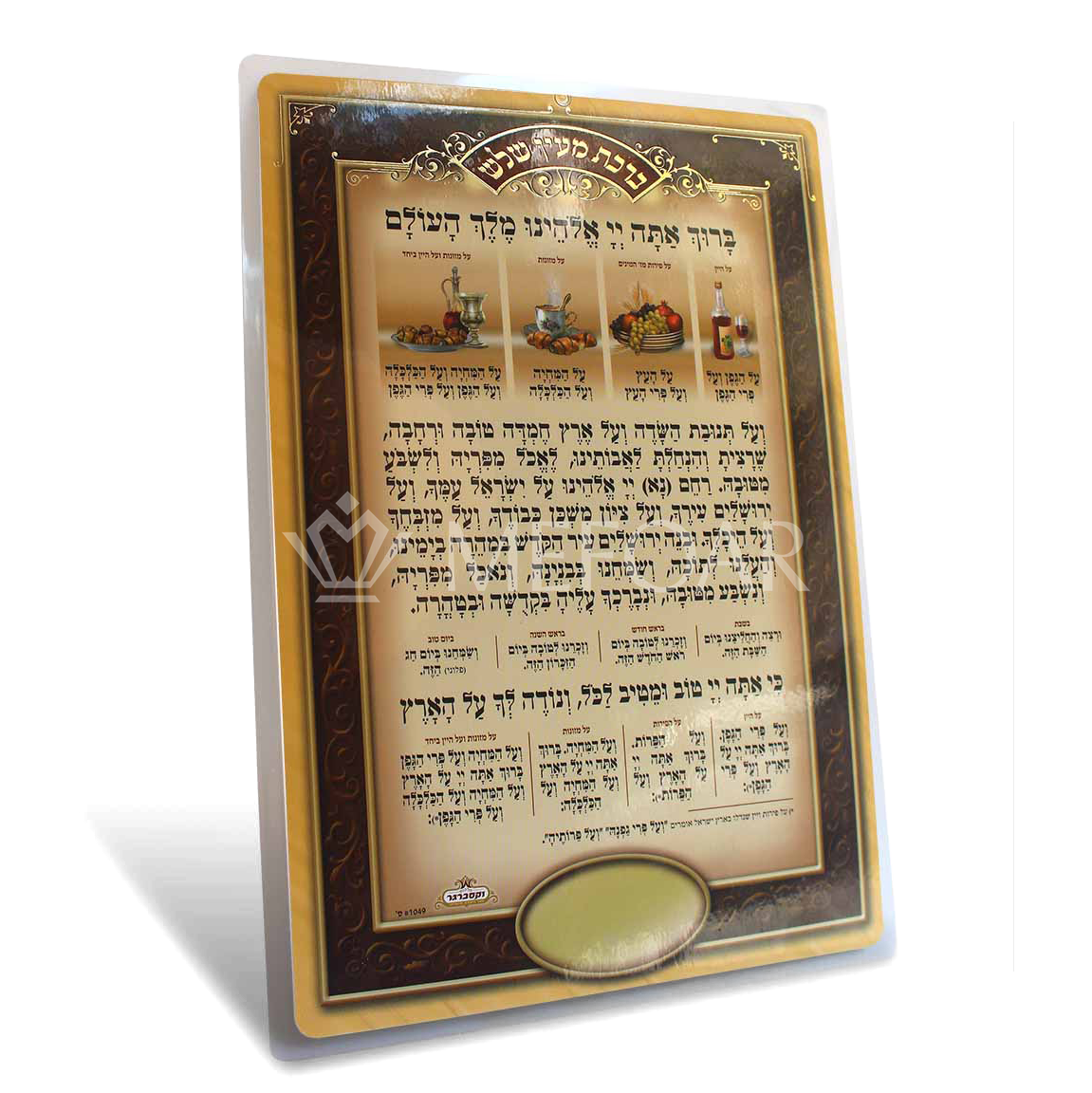 Birchas Mein Shalash Large One Sided - Tefillah Books