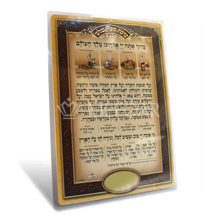 Birchas Mein Shalash Large One Sided - Tefillah Books