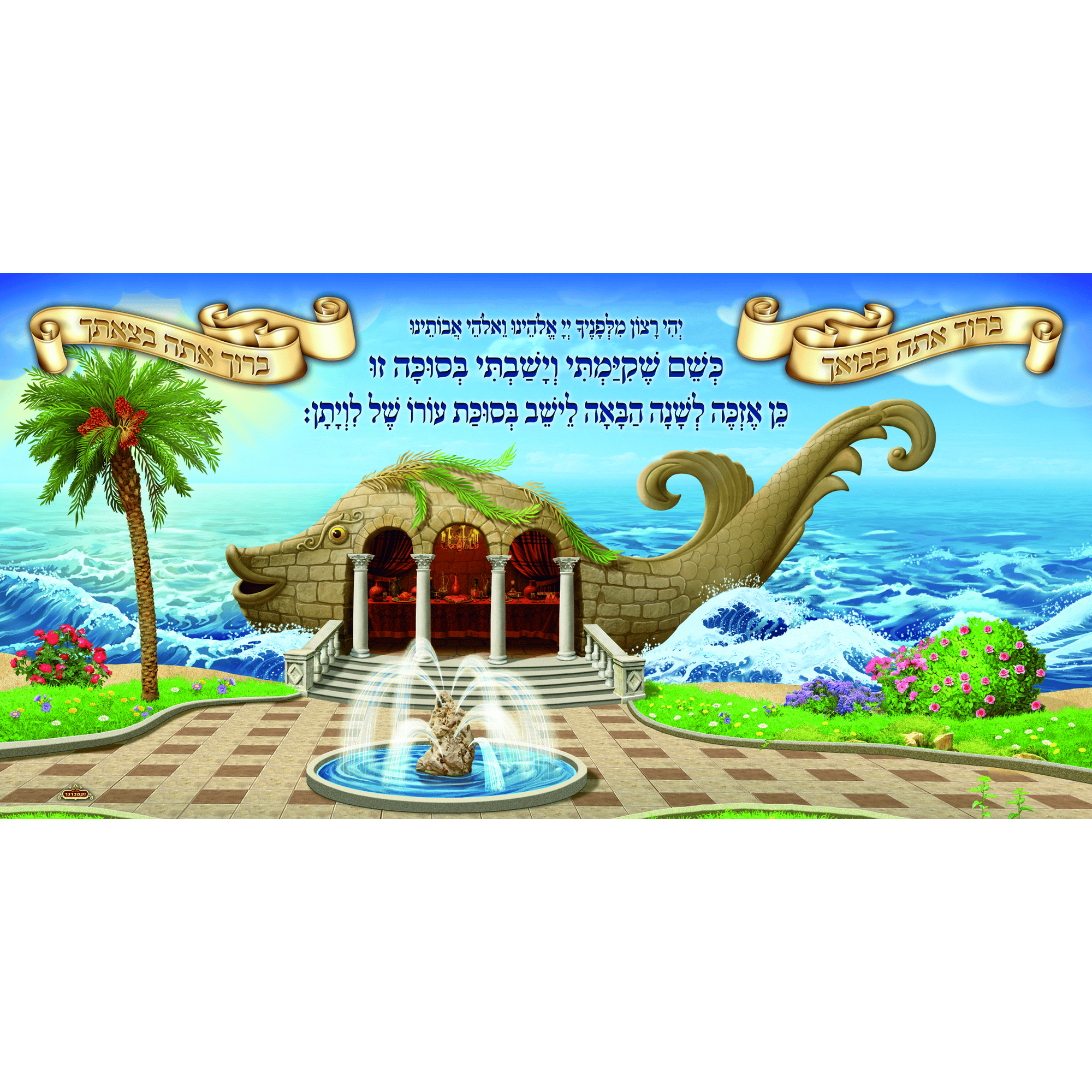 Sukkah Mural - Printed on Fabric, Mega Size - Leviathan  (4' 11" x 9' 10") - Judaica Posters & Murals