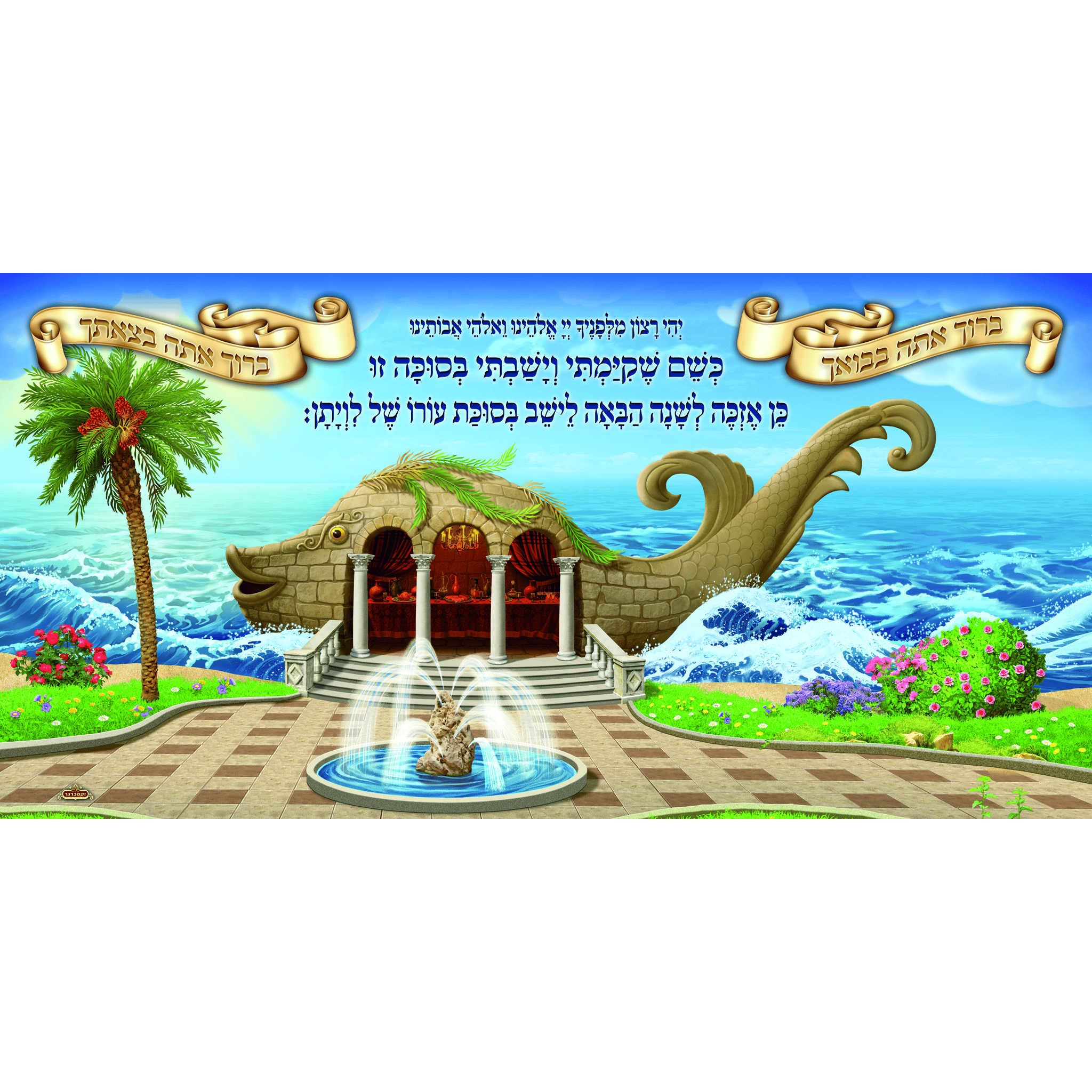 Sukkah Mural - Printed on Fabric, Mega Size - Leviathan  (4' 11" x 9' 10") - Judaica Posters & Murals
