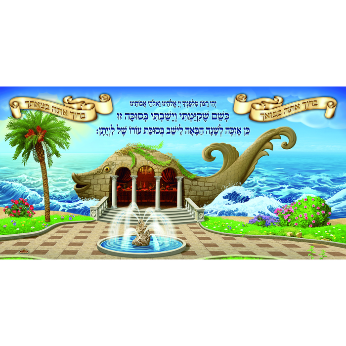 Sukkah Mural - Printed on Fabric, Mega Size - Leviathan  (4' 11" x 9' 10") - Judaica Posters & Murals