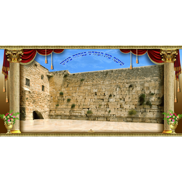 Sukkah Mural - Printed on Fabric, Mega Size - Kotel (4' 11" x 9' 10") - Judaica Posters & Murals