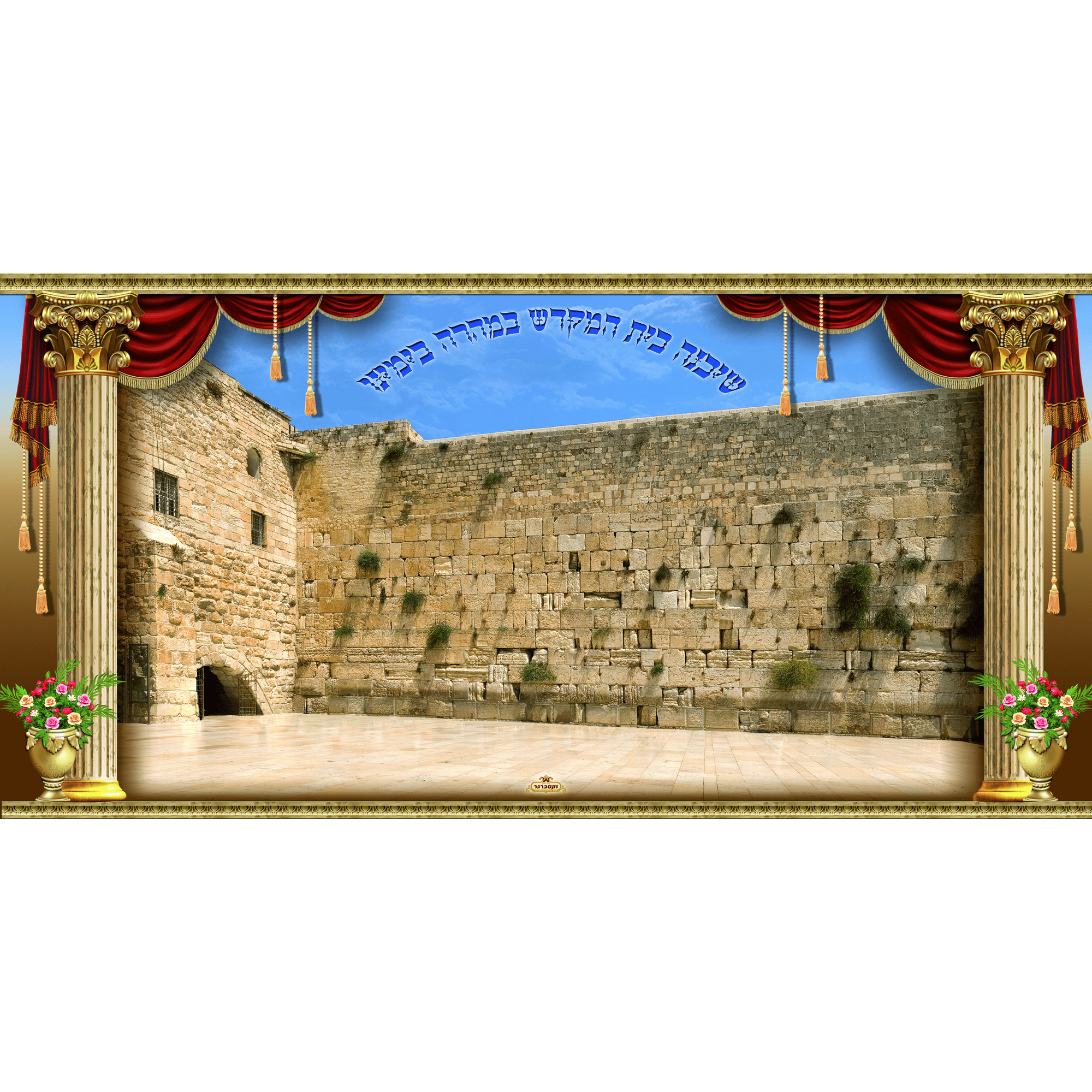 Sukkah Mural - Printed on Fabric, Mega Size - Kotel (4' 11" x 9' 10") - Judaica Posters & Murals