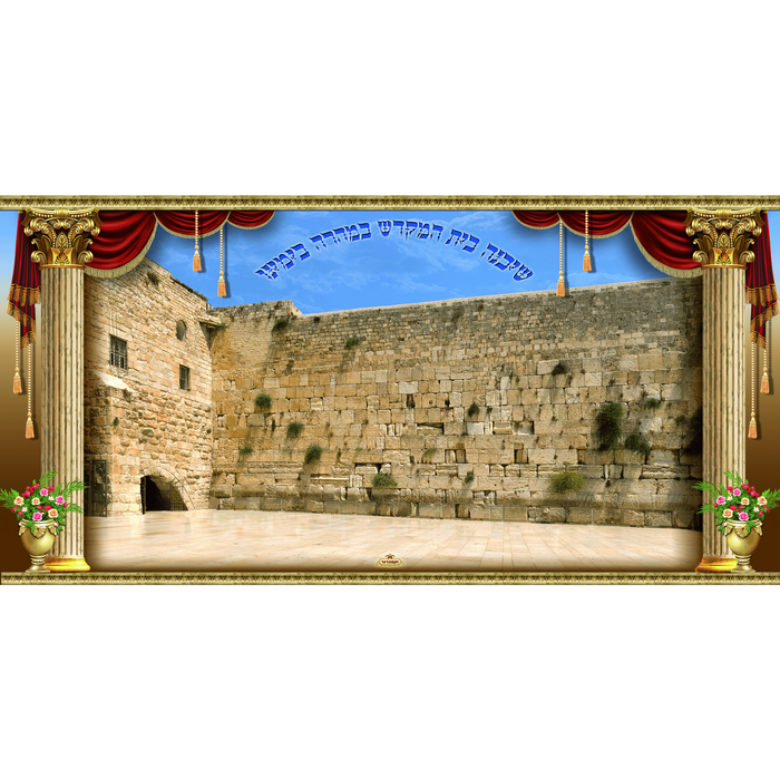 Sukkah Mural - Printed on Fabric, Mega Size - Kotel (4' 11" x 9' 10") - Judaica Posters & Murals