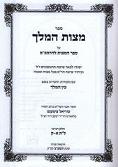 Mitzvas Hamelech Al Sefer Mitzvos L'HaRambam Volume 4 - מצות המלך על ספר המצות להרמב"ם כרך ד
