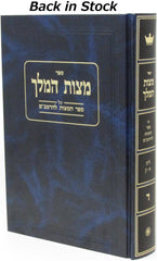 Mitzvas Hamelech Al Sefer Mitzvos L'HaRambam Volume 4 - מצות המלך על ספר המצות להרמב"ם כרך ד