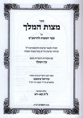 Mitzvas Hamelech Al Sefer Mitzvos L'HaRambam Volume 5 - מצות המלך על ספר המצות להרמב"ם כרך ה