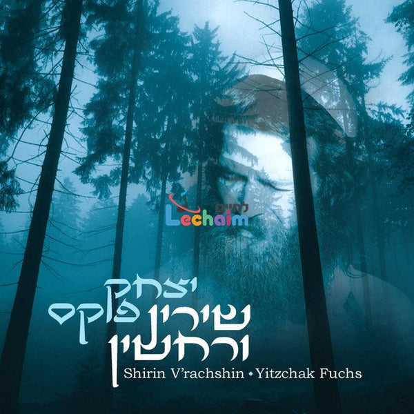 Shirin V'rachshin - שירין ורחשין