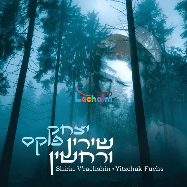 Shirin V'rachshin - שירין ורחשין