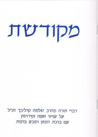 מקודשת-דברי תורה מרב שלמה קרליבך