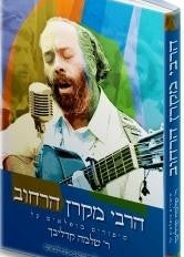 הרבי מקרן הרחוב- קרליבך Carlebach (BKH-HRMH)
