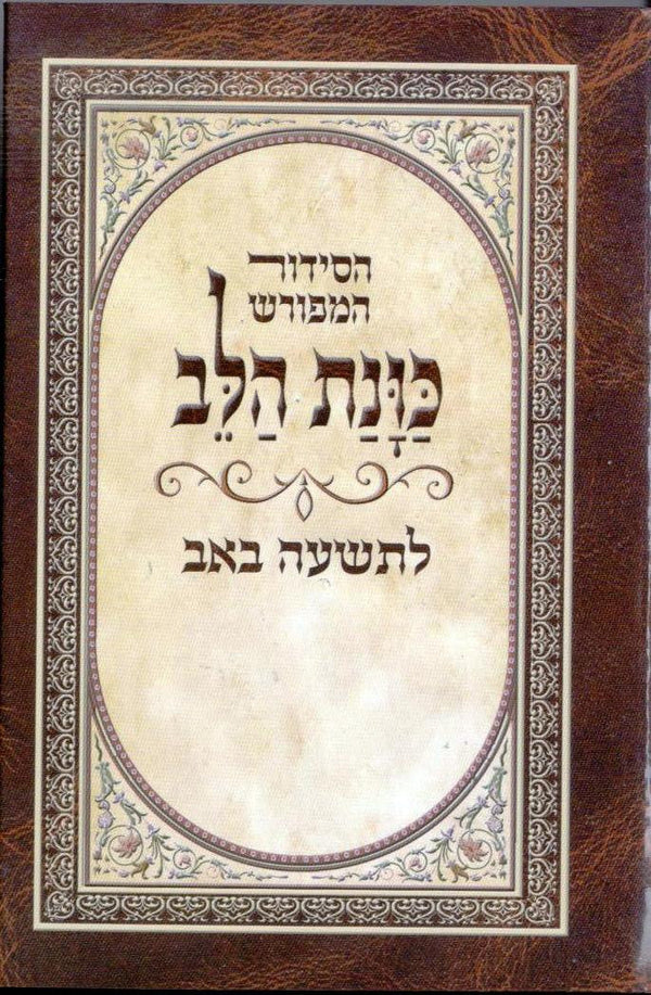 סידור כוונת הלב לתשעה באב  (BK-SKHLB)