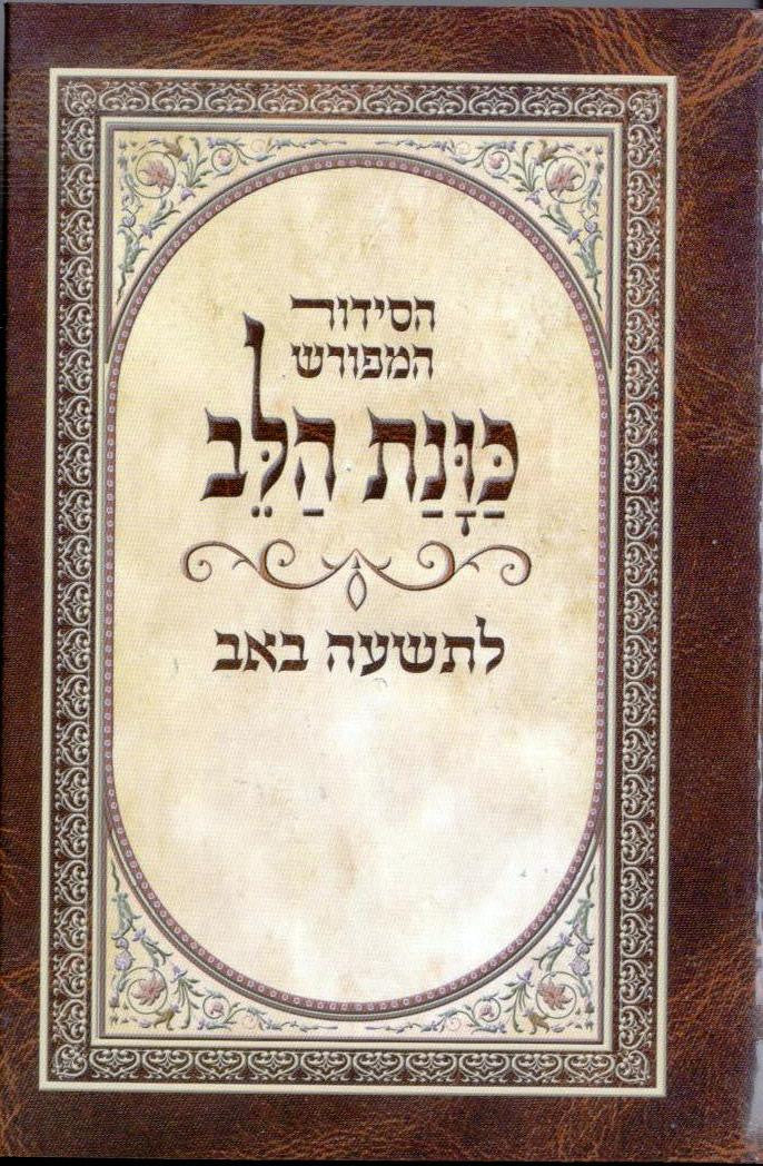 סידור כוונת הלב לתשעה באב  (BK-SKHLB)