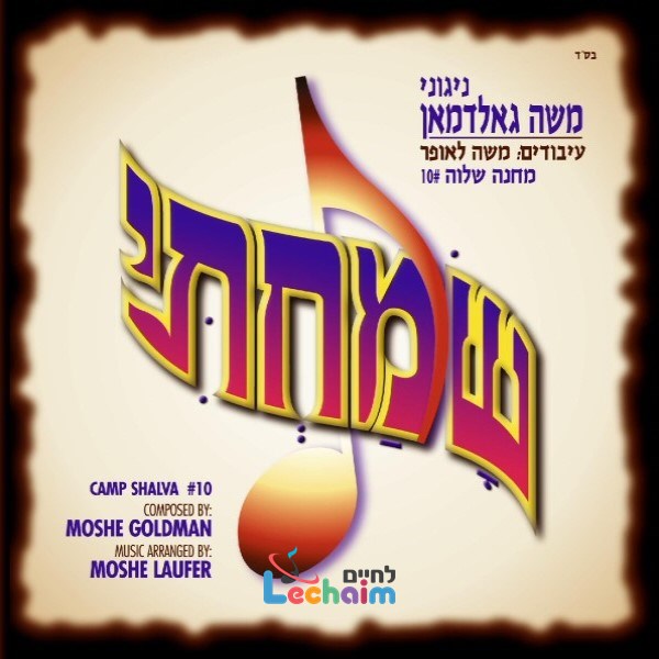 Sumachti <br> שמחתי