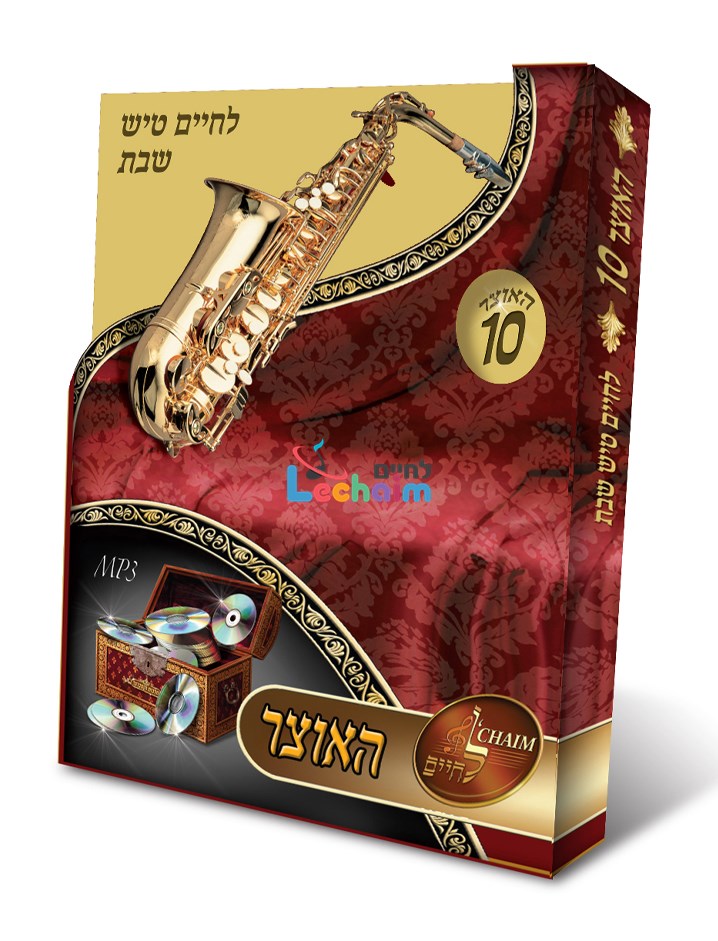 HaOtzar 10 Shabbos Tish - האוצר 10 שבת טיש