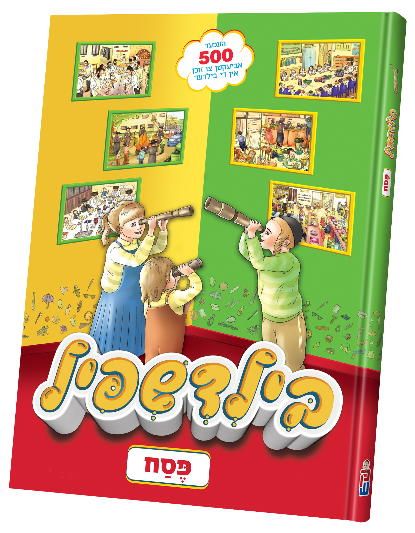 Bild Shpeil Pesach | Judaica Square Lakewood