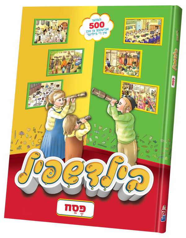 Bild Shpeil Pesach | Judaica Square Lakewood