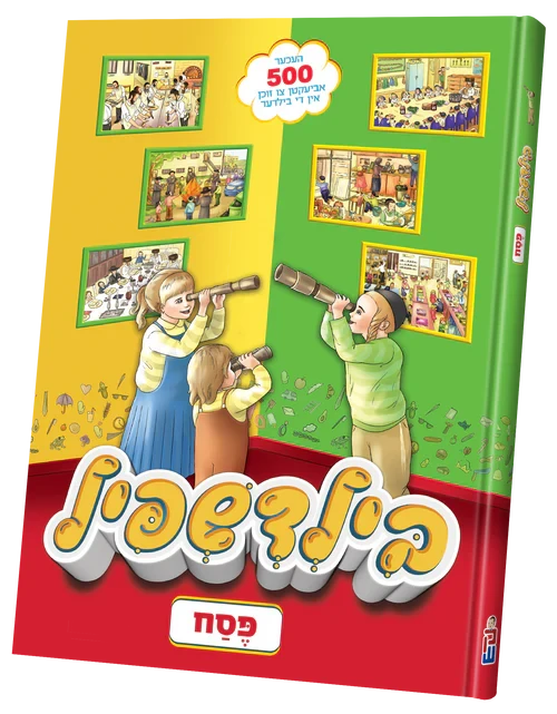 Bild Shpeil Pesach — Children's Book by Chazak Kinder | Judaica Square Lakewood