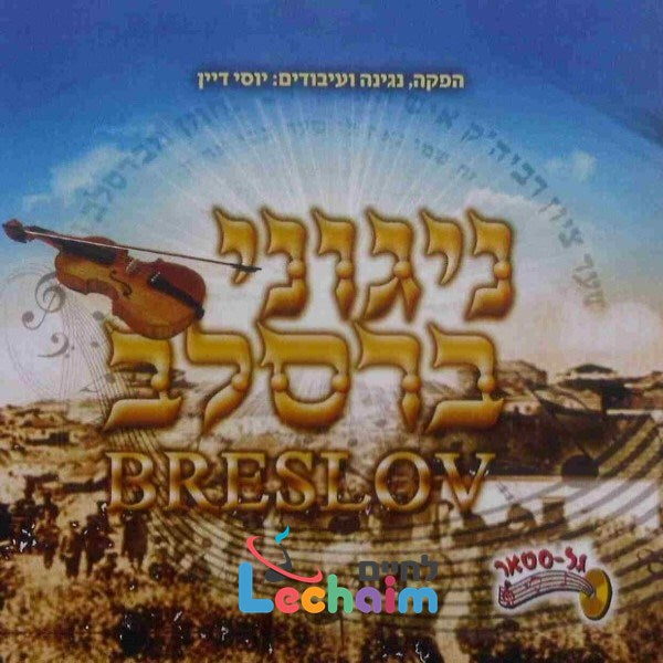 Nigunei Breslov - ניגוני ברסלב