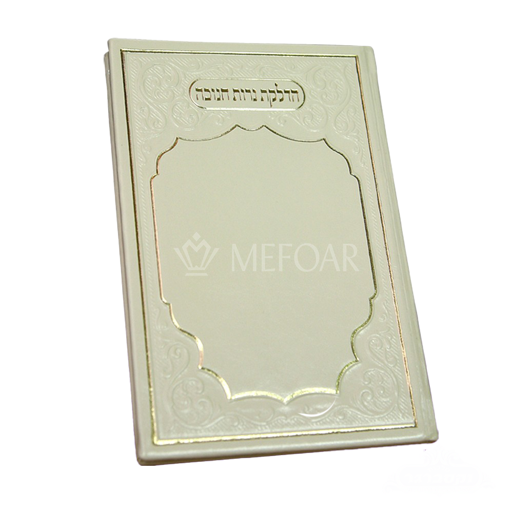 Hadlakos Neiros Chanuka Booklet Leather - Chanukah