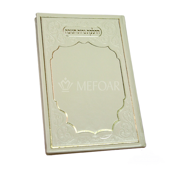 Hadlakos Neiros Chanuka Booklet Leather - Chanukah