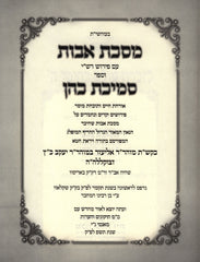 Sefer Smichas Kohen Al Maseches Avos - ספר סמיכת כהן על מסכת אבות