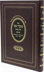 Sefer Moadei Tzvi Al Moadim Volume 1 - ספר מועדי צבי על מועדים חלק א
