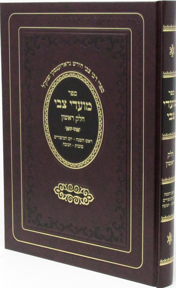 Sefer Moadei Tzvi Al Moadim Volume 1 - ืกืคืจ ืืืขืื ืฆืื ืขื ืืืขืืื ืืืง ื