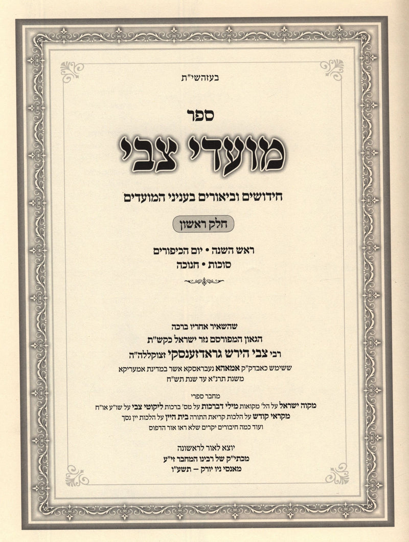 Sefer Moadei Tzvi Al Moadim Volume 1 - ספר מועדי צבי על מועדים חלק א