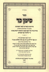 Sefer Siman Kad - ספר סימן כד