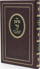 Sefer Siman Kad - ספר סימן כד