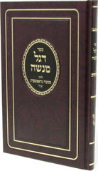 Sefer Degel Menashe L'Rabbi Menashe Grossberg zt"l - ספר דגל מנשה לרבי מנשה גראסבערג זצ"ל