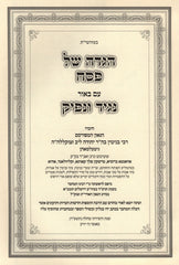 Haggadah Shel Pesach Im Biur Nogid V'Nofik - הגדה של פסח עם באור נגיד ונפיק
