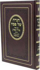 Haggadah Shel Pesach Im Biur Nogid V'Nofik - הגדה של פסח עם באור נגיד ונפיק