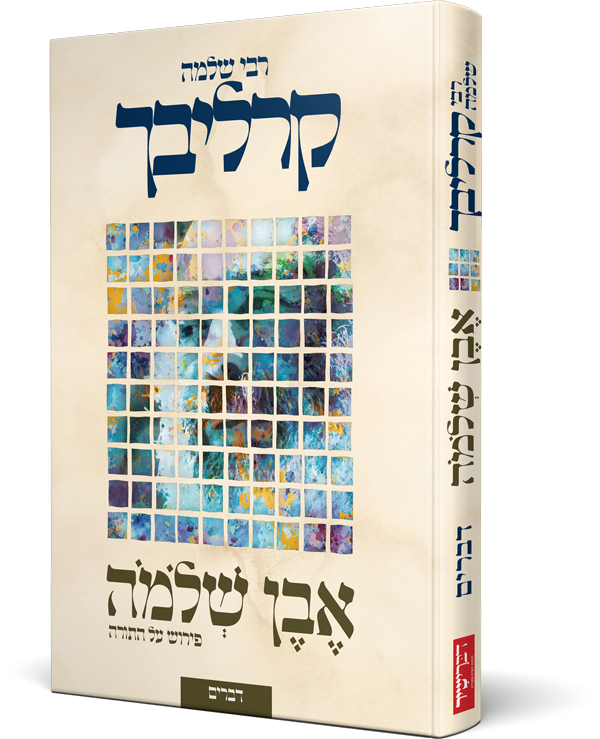 אבן שלמה על התורה דברים- קרליבך (BKH-EVSHD)