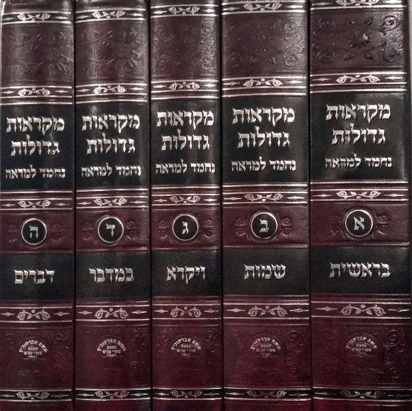 Chumash Nechmad Lemareh Mikraos Gedolos - Set - חומש נחמד למראה מקראות גדולות -
