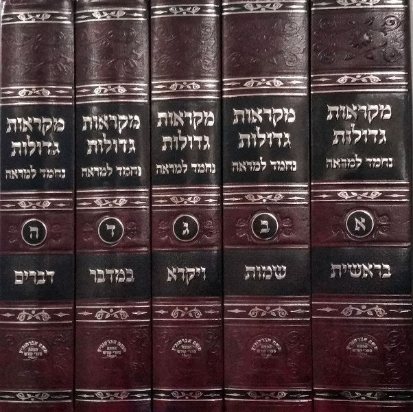 Chumash Nechmad Lemareh Mikraos Gedolos - Set - חומש נחמד למראה מקראות גדולות - 