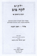 Yalkut Lekach Tov Yamim Noraim 2 Volume Set - ילקוט לקח טוב ימים נוראים 2 כרכים