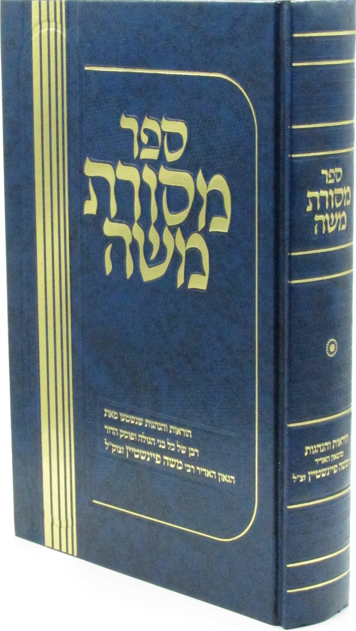 Front cover of Sefer Mesoras Moshe (Feinstein) - ספר מסורת משה (פיינשטיין)