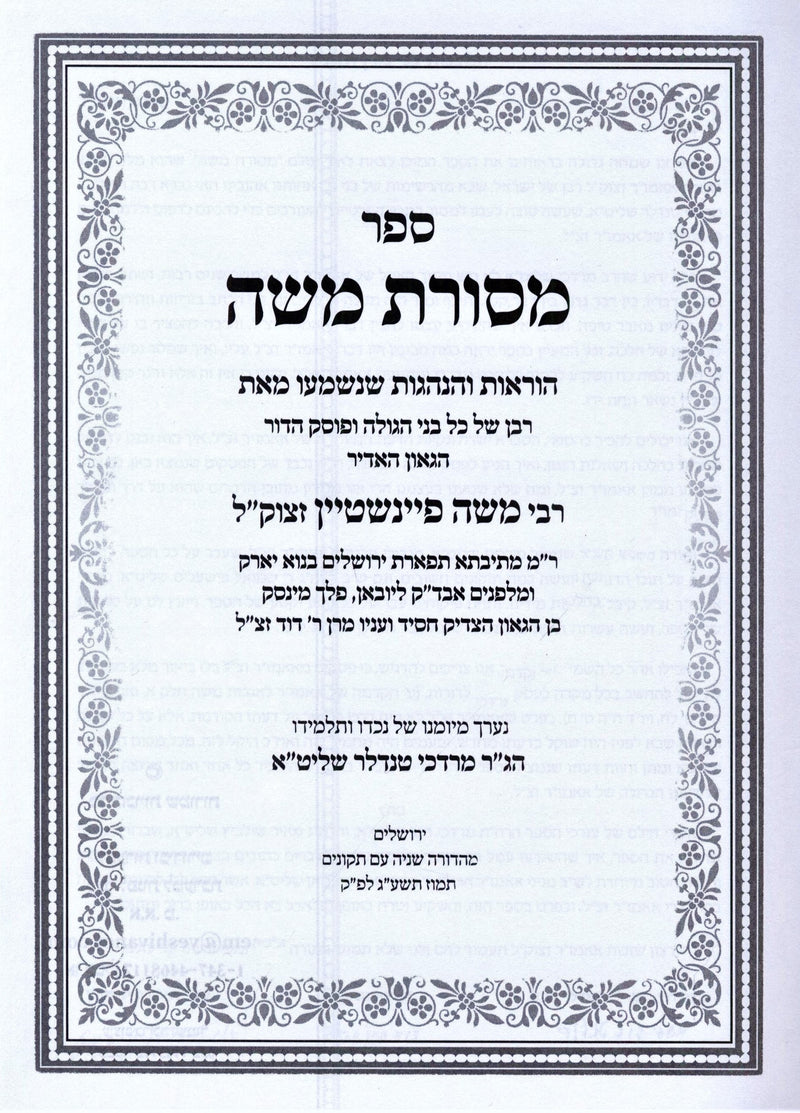 Sefer Mesoras Moshe (Feinstein) - ספר מסורת משה (פיינשטיין), additional image 2 of 2