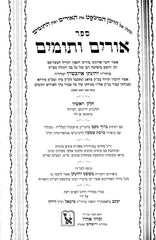 Urim V'tumim 2 Volume Set - אורים ותומים 2 כרכים