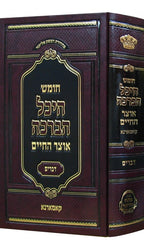 Chumash Heichal Haberachah - Devarim - חומש היכל הברכה דברים - אוצר חיים