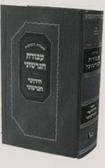 Shut Avodas Hagershuni - שו"ת עבודת הגרשוני לר גרשון אשכנזי מכון זכרון אהרן