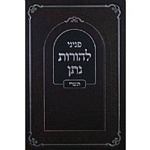 Peninei Lehoros Noson - Elul Yamim Noraim - פניני להורות נתן - אלול ימים נוראים