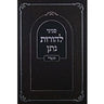 Peninei Lehoros Noson - Elul Yamim Noraim - פניני להורות נתן - אלול ימים נוראים